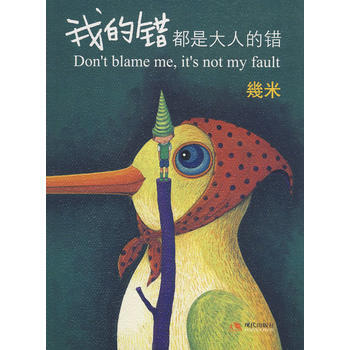 【二手8成新】 我的錯都是大人的錯 (幾作品 幾米 繪 9787802444249 pdf epub mobi 電子書 下載