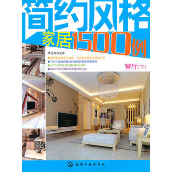 简约风格家居1500例--客厅(下) pdf epub mobi 下载