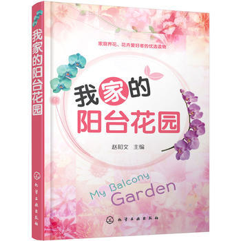 我家的阳台花园:: 9787122291479 pdf epub mobi 下载