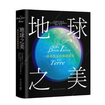 地球之美：一部看得见的地球简史 46亿年漫长地球史 科普读物学生课外阅读法国国家自然历史 pdf epub mobi 下载