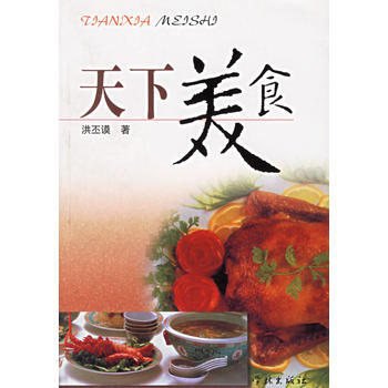 【二手8成新】 天下美食 洪丕謨 9787806681817 pdf epub mobi 下载