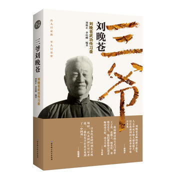 BF-三爷刘晚苍-刘晚苍武功传习录-刘源正、季培刚 北京科学技术出版社 978753048