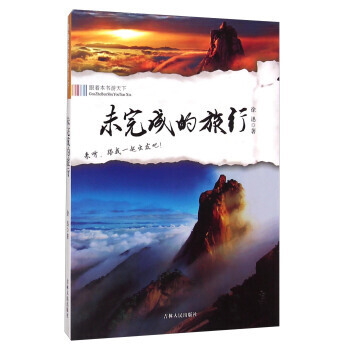 跟著本書遊天下:未完成的旅行 徐迅 吉林人民齣版社
