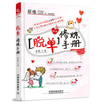 {RT}脫單修煉手冊-宏桑 中國鐵道齣版社 9787113244606 pdf epub mobi 電子書 下載