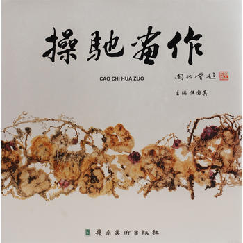操驰画作 9787536251953 pdf epub mobi 下载