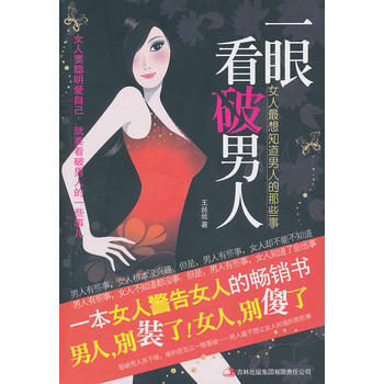 一眼看破男人 9787546344362 吉林齣版集團有限責任公司 pdf epub mobi 電子書 下載