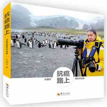 抗癌路上：许国安作品集 许国安 华夏出版社 pdf epub mobi 下载