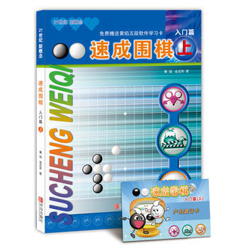 【二手8成新】 速成围棋 入门篇 上 黄焰 金成来 9787543637009