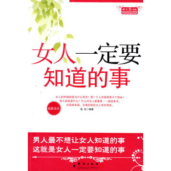 【二手8成新】 女人要知道的事 高虹著 9787800809330 pdf epub mobi 電子書 下載