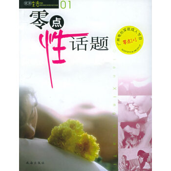 【二手8成新】 零點性話題 潘健生 9787806075036 pdf epub mobi 電子書 下載