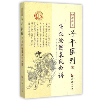 四库存目子平汇刊8 重校绘图袁氏命谱 [清] 袁树珊；郑同 注 华龄出版社 pdf epub mobi 电子书 下载