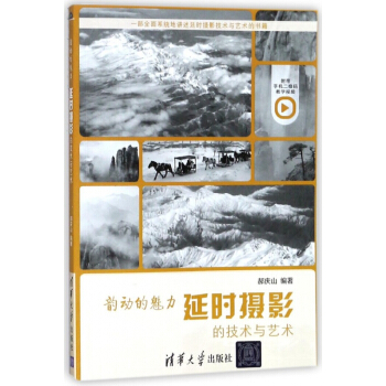 韵动的魅力(延时摄影的技术与艺术) pdf epub mobi 下载