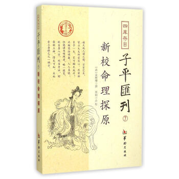 四库存目子平汇刊7 新校命理探原 [清] 袁树珊；郑同 注 华龄出版社 pdf epub mobi 电子书 下载