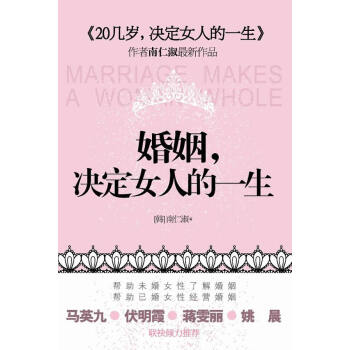 【二手8成新】 婚姻，決定女人的一生 (韓)南仁淑 ,張虎 9787214055613 pdf epub mobi 電子書 下載