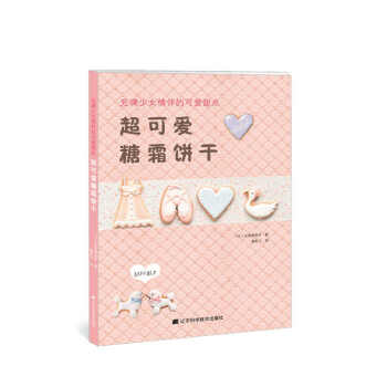 超可愛糖霜餅乾 9787538193817 pdf epub mobi 下载