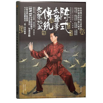陈式太极拳传统老架76式(书+碟) 9787546401317