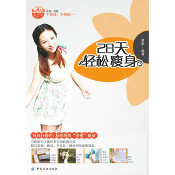 【二手8成新】 28天轻松瘦身 夏彬著 9787506484138 pdf epub mobi 电子书 下载