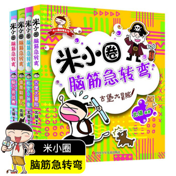 现货米小圈脑筋急转弯全集共4册 小学生版儿童书籍6-12岁一二三四年级书脑洞大开图书米小圈上学记谜语