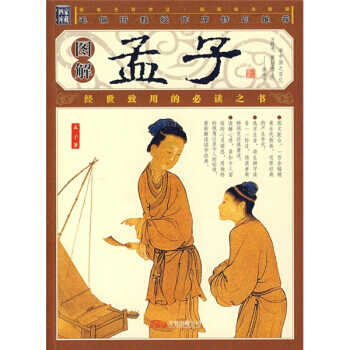 图解孟子