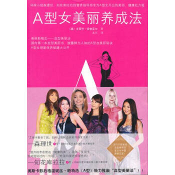 【二手8成新】 A型女美丽养成法 (澳)安吉亚尔 9787531725893