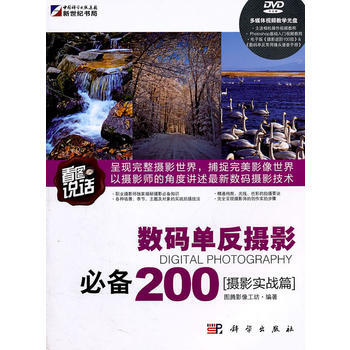 数码单反摄影200(摄影实战篇) pdf epub mobi 电子书 下载