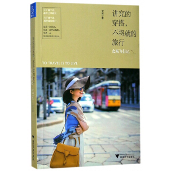 讲究的穿搭不将就的旅行(女巫飞行记) pdf epub mobi 电子书 下载