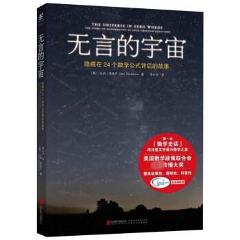 【正版書籍】無言的宇宙:隱藏在24個數學公式背後的故事 達納·麥肯齊著 科學與自然 正版