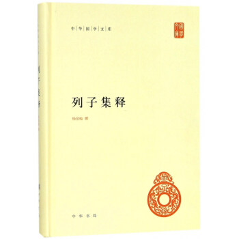 列子集释(精)/中华国学文库 pdf epub mobi 电子书 下载