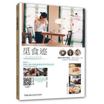 觅食迹 王冠 张丹三 吴佳轩 猫力 师亦涵 林小可 楼 湖南科技出版社