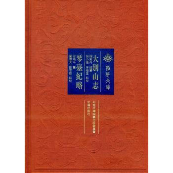 大别山志 琴台纪略 9787558203206