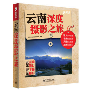 云南深度摄影之旅(全彩) pdf epub mobi 电子书 下载
