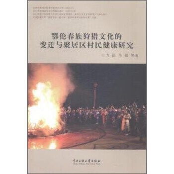 鄂伦春族狩猎文化的变迁与聚居区村民健康研究 pdf epub mobi 下载