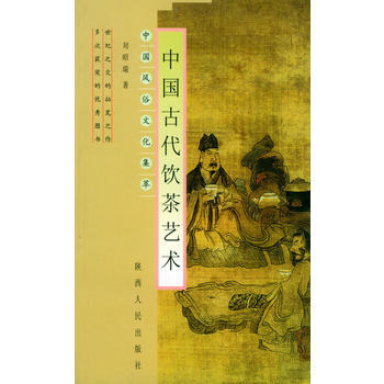 中國古代飲茶藝術——中國風俗文化集萃