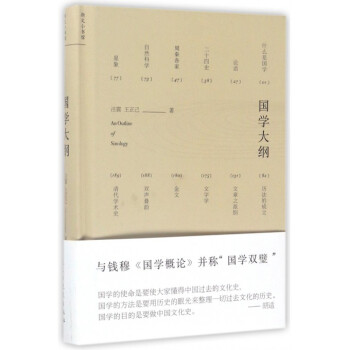 國學大綱 汪震 王正己著 民國經典國學教材民國中學生的國學教材 文學史學經學哲學戲劇知識 pdf epub mobi 下载
