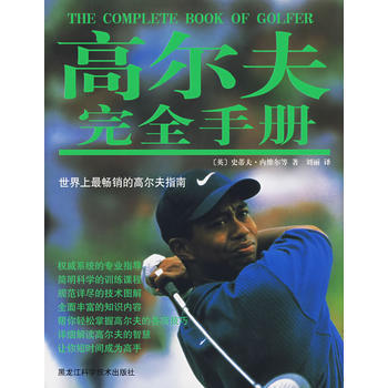 高爾夫完全手冊 pdf epub mobi 電子書 下載