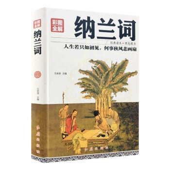 彩图全解纳兰词 任思源 红旗出版社