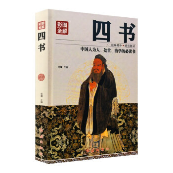 彩圖全解四書 思履 紅旗齣版社 pdf epub mobi 電子書 下載
