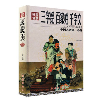 彩圖全解三字經 百傢姓 韆字文 思履 紅旗齣版社 pdf epub mobi 電子書 下載