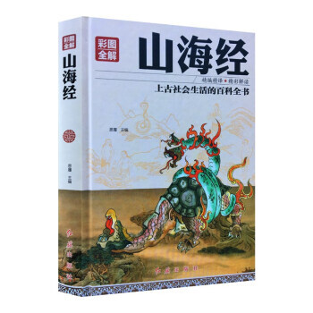 彩图全解山海经 思履 红旗出版社