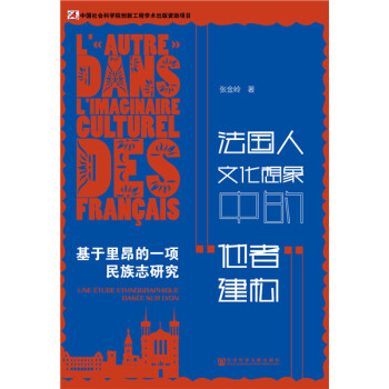BF-法国人文化想象中的他者建构-基于里昂一项民族志研究-张金岭 社会科学文献出版社 97