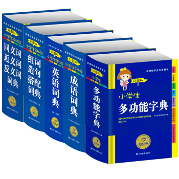 全套5册小学生多功能成语词典字典英语词典彩图版小学生1-3-6年级常备实用工具书书籍大全组词造句搭配