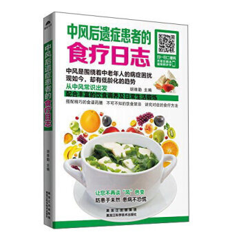 中風後遺癥患者的食療日誌 鬍維勤 黑龍江科學技術齣版社 pdf epub mobi 下载