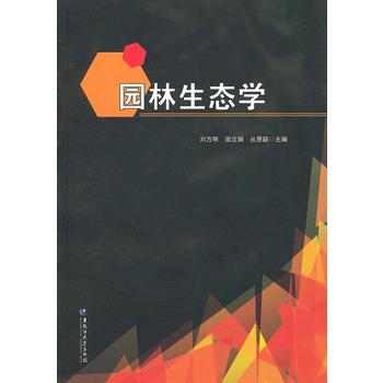 园林生态学 刘方明 黑龙江大学出版社有限责任公司 pdf epub mobi 下载