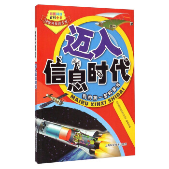 彩图科技百科全书：迈入信息时代 pdf epub mobi 电子书 下载