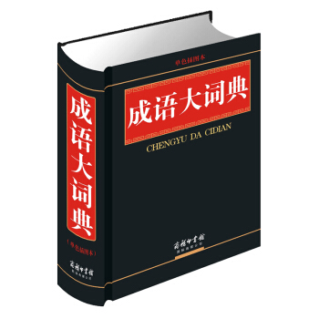 成语大词典 单色插图本 商务印书馆 规范实用 详尽简明 功能经典 成语词典