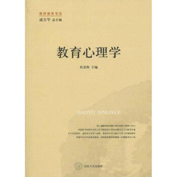教育心理学 张景焕 正版心理学书籍