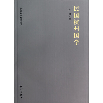 民国杭州研究丛书:民国杭州国学 张凯 杭州出版社