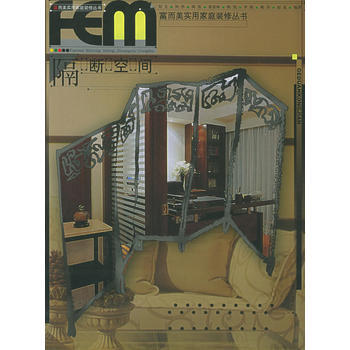 隔断空间——富而美实用家庭装修丛书 pdf epub mobi 下载
