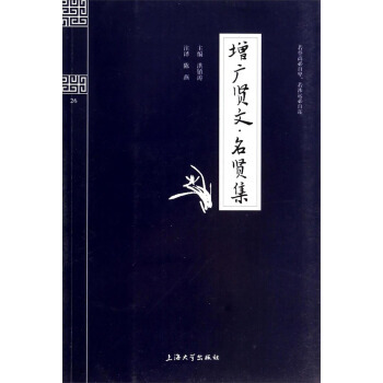 钟书国学精粹:增广贤文名贤集 洪镇涛