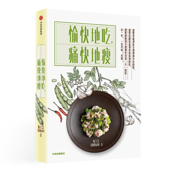 愉快地吃痛快地瘦 pdf epub mobi 下载